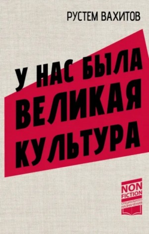 Рустем Вахитов - У нас была великая культура. СССР: искусство и повседневность