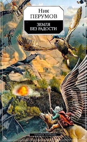 Ник Перумов - Миры Упорядоченного. Хроники Хьёрварда: 2.3. Земля без радости. Часть II