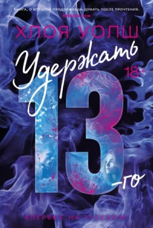 Хлоя Уолш - Удержать 13-го