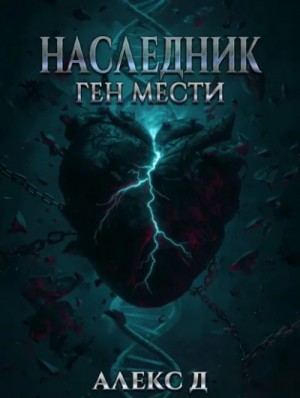 Алекс Д - Наследник. Ген мести