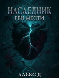 Наследник. Ген мести