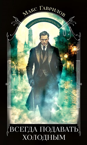 Макс Гаврилов - Всегда подавать холодным