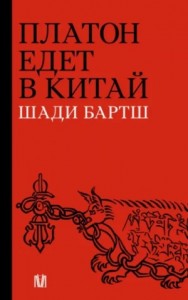 Платон едет в Китай