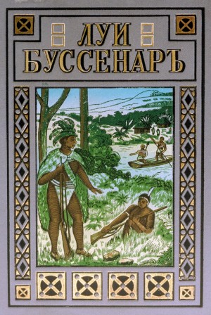 Луи Буссенар - Приключения в стране тигров