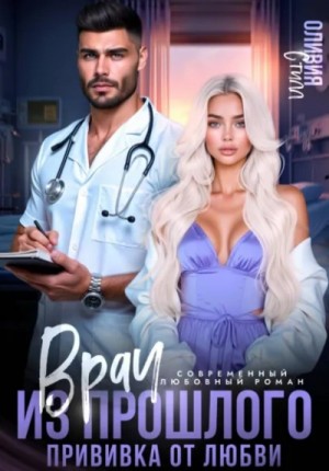 Оливия Стилл - Врач из прошлого. Прививка от любви