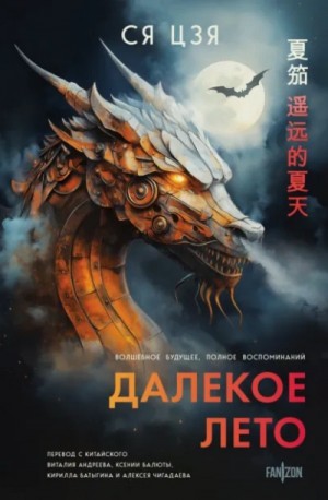 Ся Цзя / Ван Яо - Антология «Далекое лето»