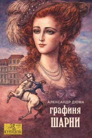 Огюст Маке, Александр Дюма-отец - Графиня де Шарни