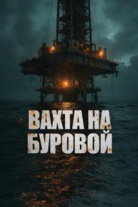 Вахта на буровой