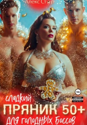 Алекс Стар - Сладкий пряник 50+ для голодных боссов
