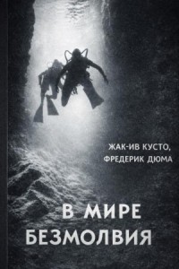 В мире безмолвия