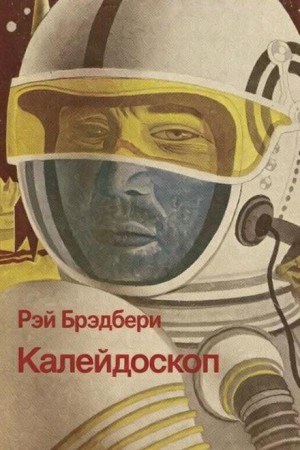 Рэй Брэдбери - Калейдоскоп