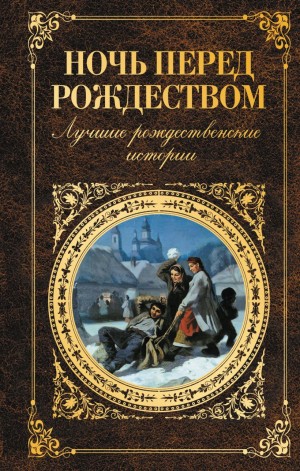 Николай Васильевич Гоголь, Александр Степанович Грин, Антон Павлович Чехов, Николай Лесков, Леонид Андреев, Александр Иванович Куприн, Фёдор Михайлович Достоевский, Валерий Брюсов - Ночь перед Рождеством. Лучшие рождественские истории