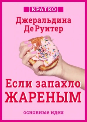 Культур-Мультур - Если запахло жареным. Истории о еде, феминизме и гневе. Джеральдина ДеРуитер. Кратко