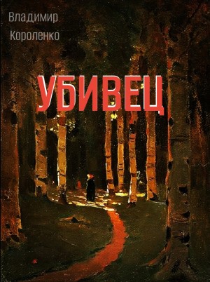 Владимир Короленко - Убивец