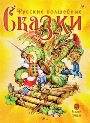Фольклор - Волшебные русские сказки