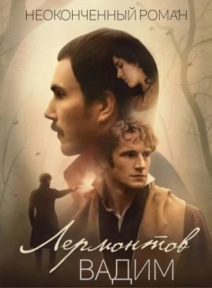 Михаил Юрьевич Лермонтов - Вадим