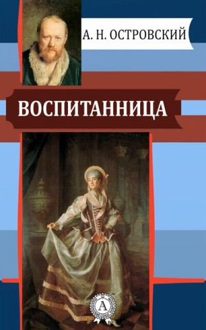 Александр Николаевич Островский - Пьеса: Воспитанница