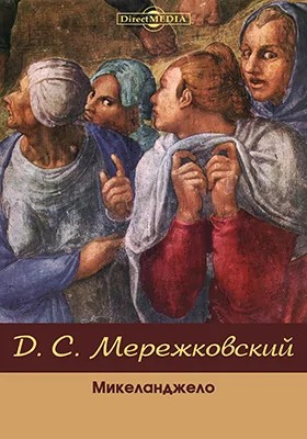 Дмитрий Мережковский - Микеланджело