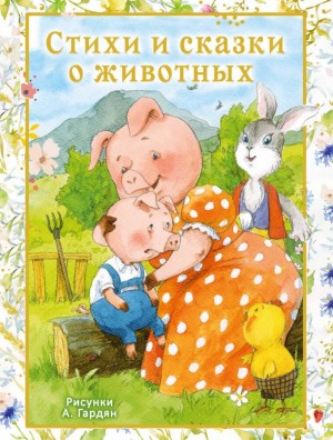 Ирина Токмакова, Сергей Козлов, Екатерина Карганова - Стихи и сказки о животных