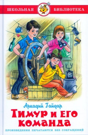 Аркадий Гайдар - Тимур и его команда