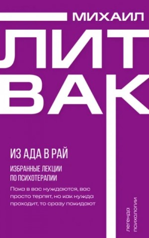 Михаил Литвак - Из Ада в Рай. Избранные лекции по психотерапии