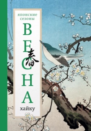 Коллектив авторов - Весна. Хайку