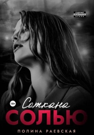 Полина Раевская - Соткана солью