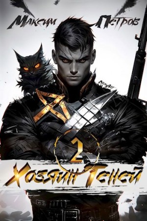 Максим Петров - Хозяин Теней 2