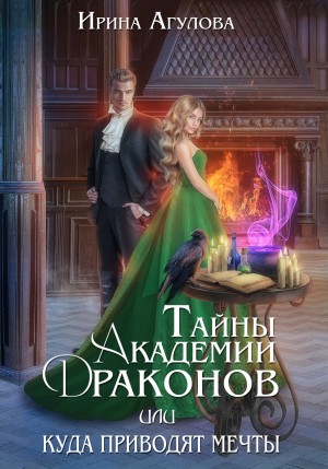 Ирина Агулова - Тайны академии драконов, или Куда приводят мечты