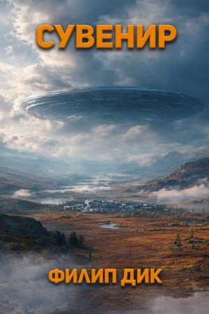 Филип Дик - Сувенир