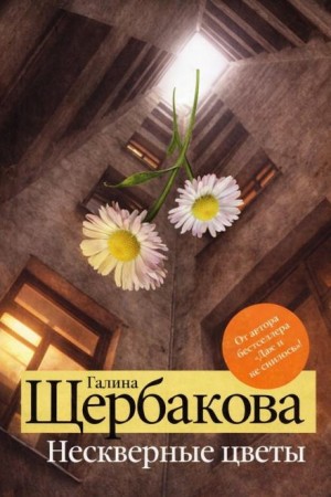 Галина Щербакова - Нескверные цветы