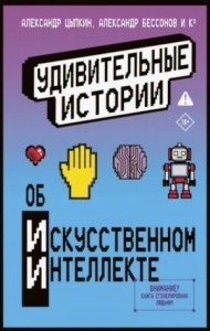 Сборник «Удивительные истории об искусственном интеллекте»