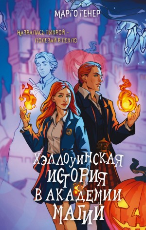 Марго Генер - Хэллоуинская история в академии магии