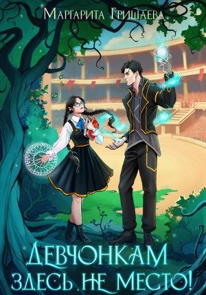 Маргарита Гришаева - Девчонкам здесь не место!