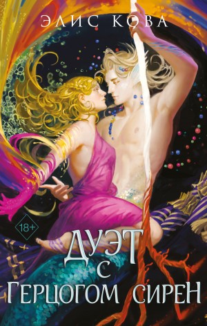 Элис Кова - Узы магии. Дуэт с герцогом сирен