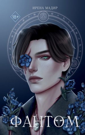 Ирена Мадир - Фантом