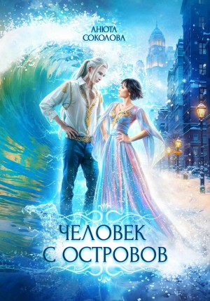 Анюта Соколова - Человек с островов