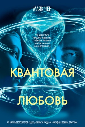 Майк Чен - Квантовая любовь