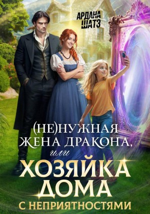 Ардана Шатз - (Не)нужная жена дракона, или Хозяйка дома с неприятностями