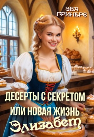 Эва Гринерс - Десерты с секретом, или Новая жизнь Элизабет