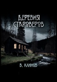 Деревня староверов
