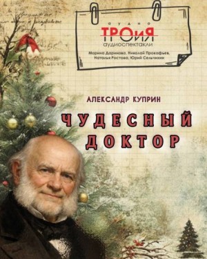 Александр Иванович Куприн - Чудесный доктор
