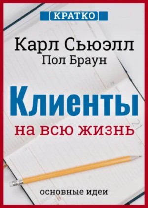 Культур-Мультур - Клиенты на всю жизнь. Карл Сьюэлл, Пол Браун. Кратко