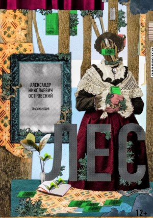 Александр Николаевич Островский - Лес