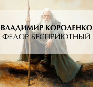 Владимир Короленко - Федор Бесприютный