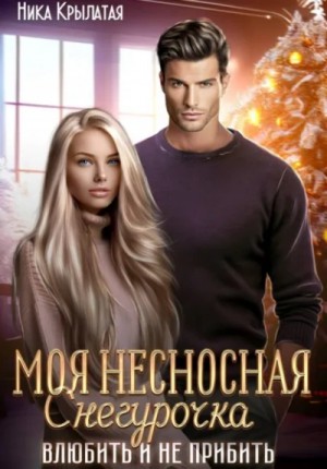 Ника Крылатая - Моя несносная Снегурочка. Влюбить и не прибить