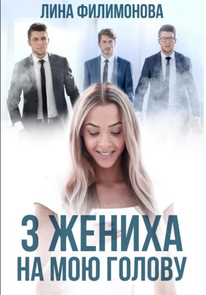Лина Филимонова - Три жениха на мою голову