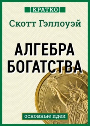 Культур-Мультур - Алгебра богатства. Скотт Гэллоуэй. Кратко
