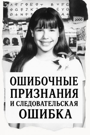  - Ошибка следователей