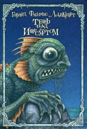 Говард Филлипс Лавкрафт - Тень над Инсмутом